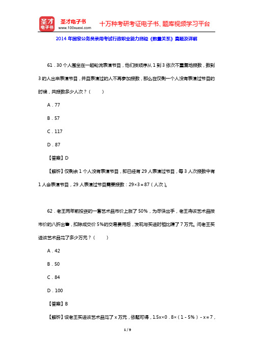 2014年国家公务员录用考试行政职业能力测验《数量关系》真题及详解【圣才出品】