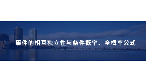 事件的相互独立性与条件概率、全概率公式