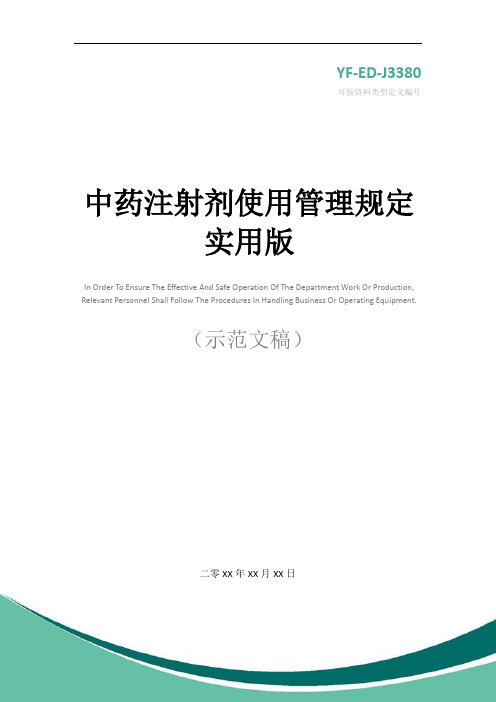 中药注射剂使用管理规定实用版
