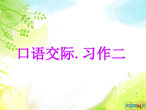 六年级语文下册第二单元习作优秀课件
