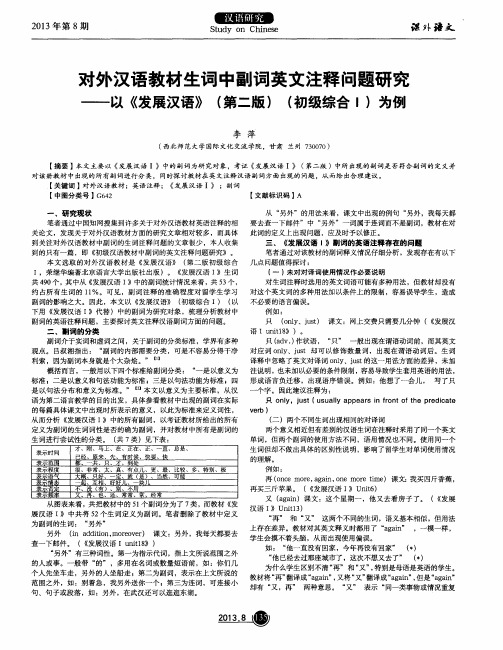 对外汉语教材生词中副词英文注释问题研究——以《发展汉语》(第二版)(初级综合Ⅰ)为例