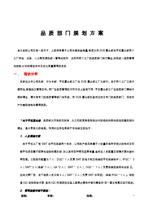 品质部门规划方案