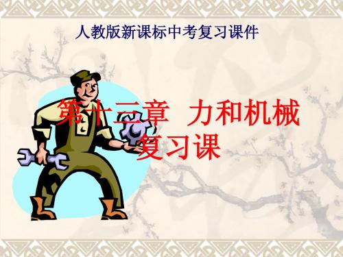 人教版物理_第十三章_《力和机械》复习ppt课件)