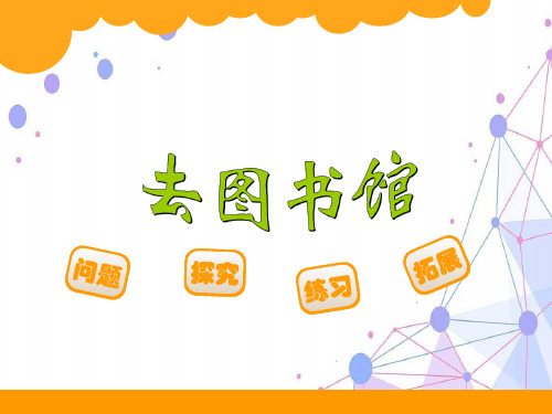 新北师大版四年级数学上册《去图书馆》精品课件.ppt