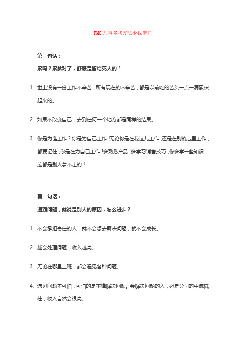 PMC凡事多找方法少找借口