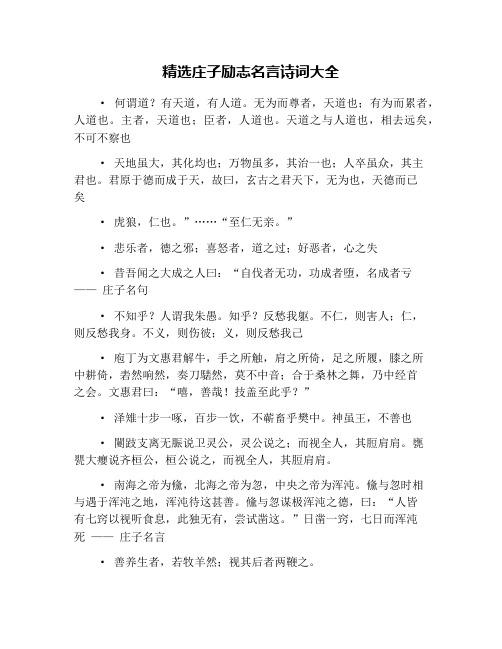 精选庄子励志名言诗词大全