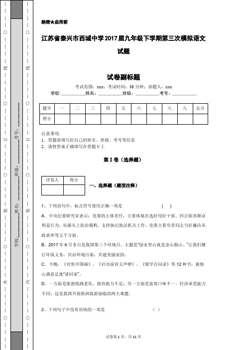 江苏省泰兴市西城中学2017届九年级下学期第三次模拟语文试题