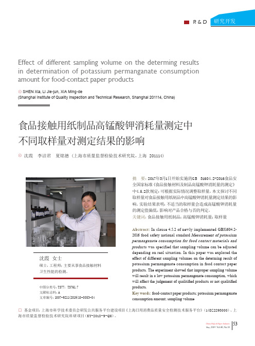 食品接触用纸制品高锰酸钾消耗量测定中不同取样量对测定结果的影响