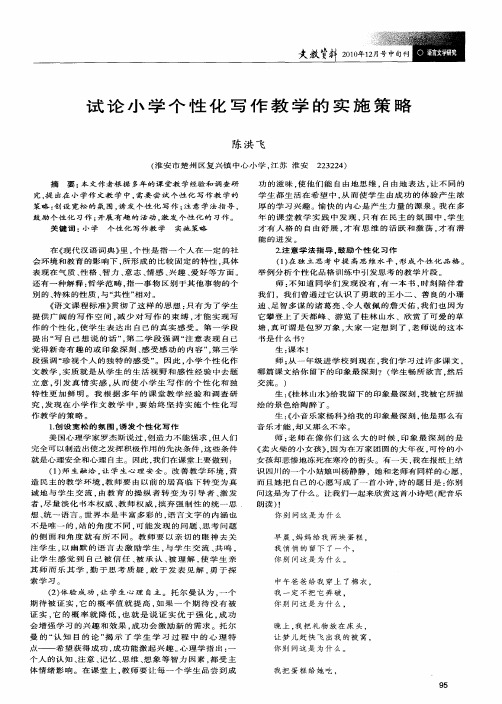 试论小学个性化写作教学的实施策略