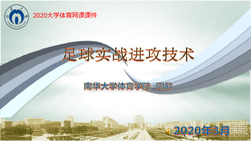足球实战进攻技术