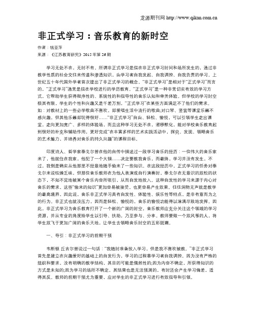 非正式学习：音乐教育的新时空