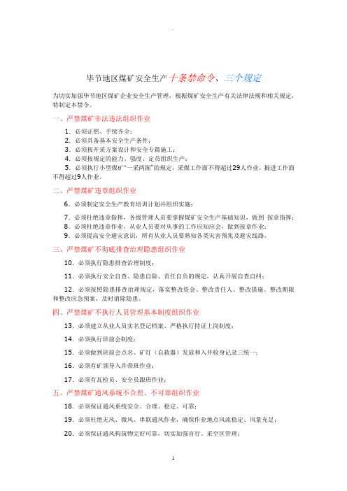 毕节地区煤矿安全生产十条禁令三个规定