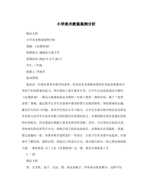 小学美术教案案例分析