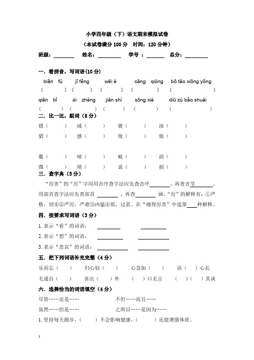 2013-2014学年 小学四年级语文下册期末模拟 试卷