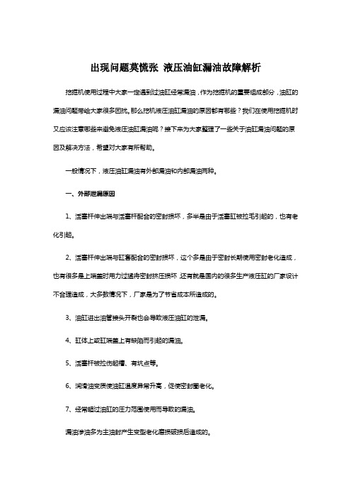 出现问题莫慌张 液压油缸漏油故障解析