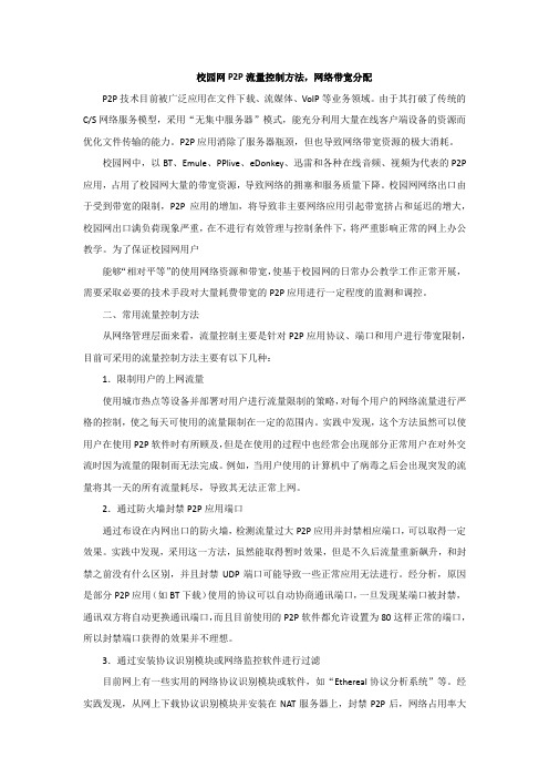 校园网P2P流量控制方法,网络带宽分配