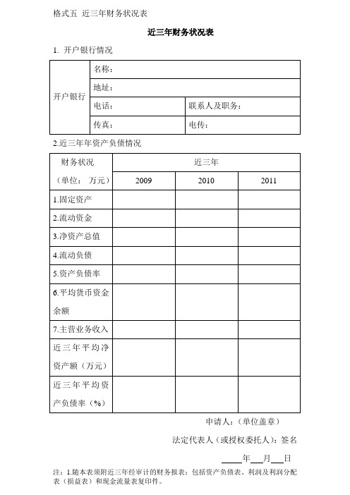 格式五 近三年财务状况表