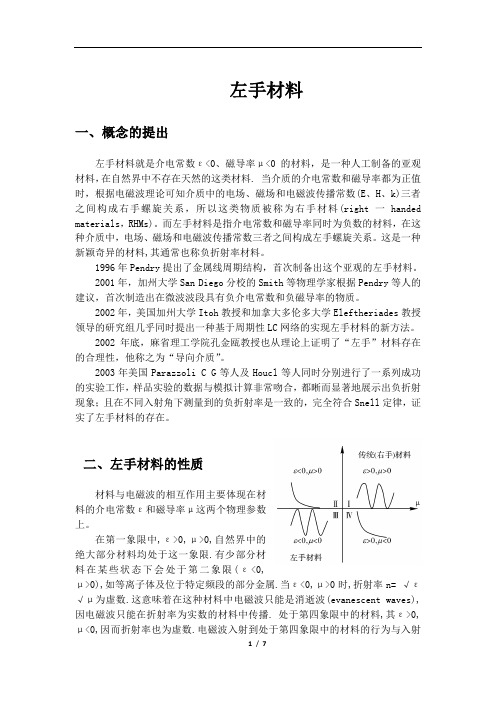 左手材料