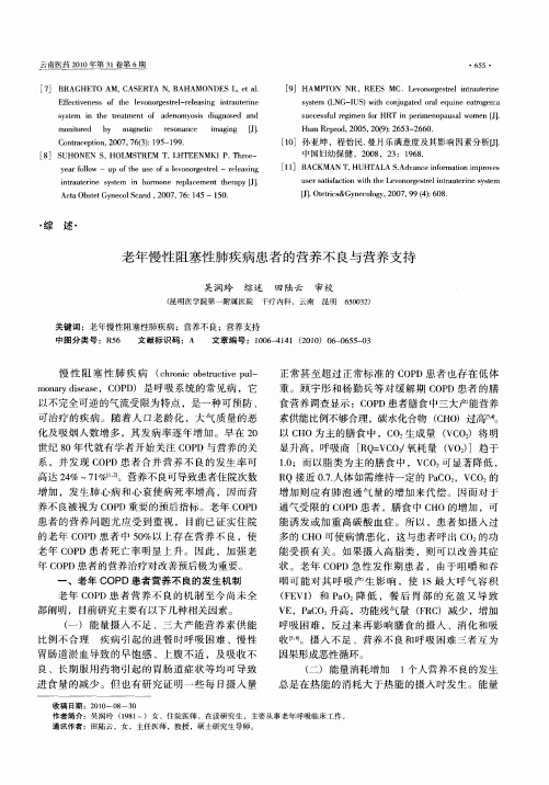 老年慢性阻塞性肺疾病患者的营养不良与营养支持