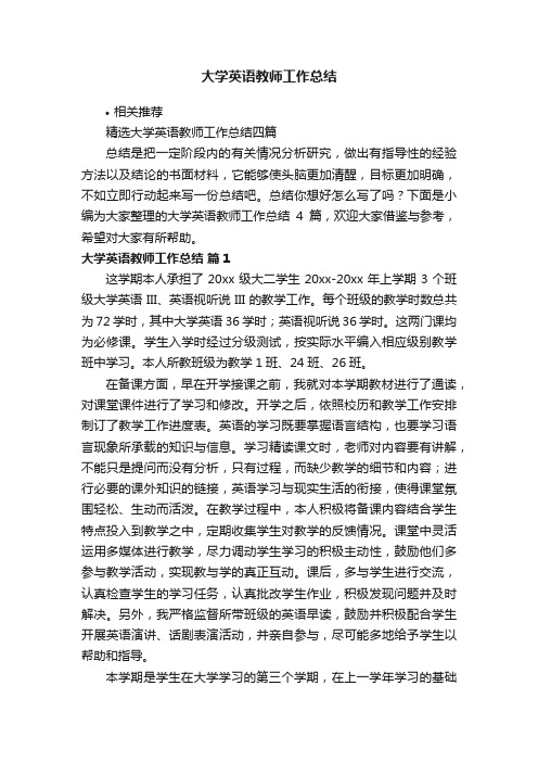 大学英语教师工作总结