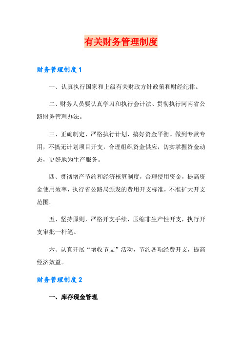 有关财务管理制度