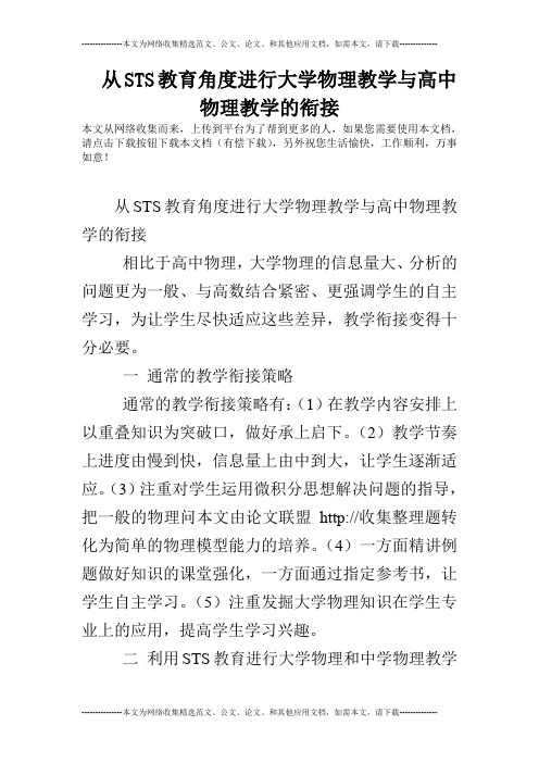 从STS教育角度进行大学物理教学与高中物理教学的衔接