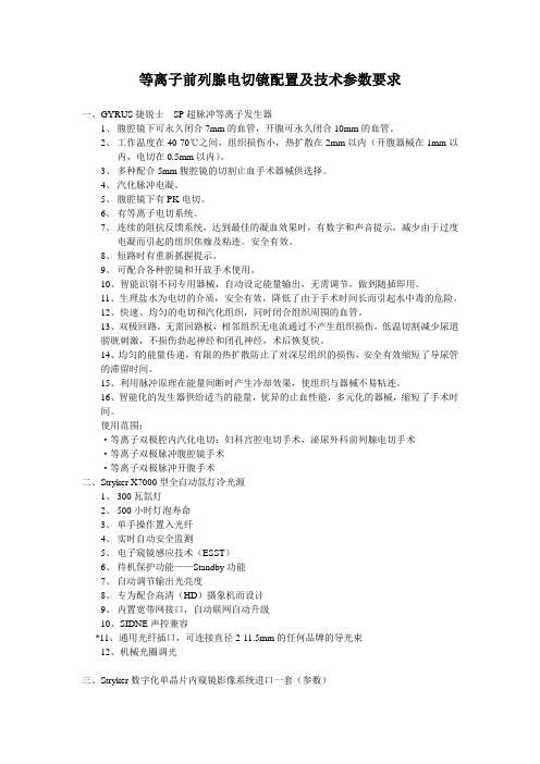等离子前列腺电切镜配置及技术参数要求