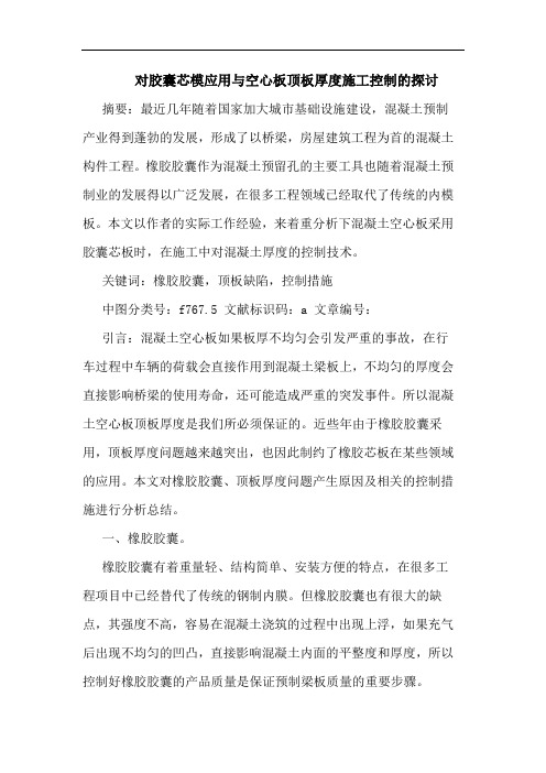 对胶囊芯模应用与空心板顶板厚度施工控制