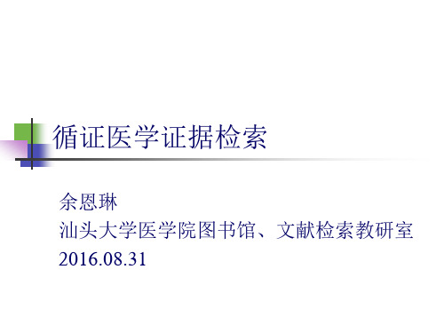 循证医学证据检索