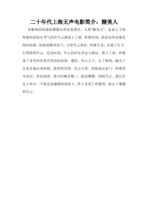 二十年代上海无声电影简介：糖美人