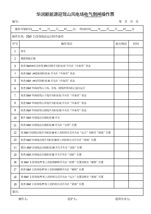 35kV I段母线由运行转冷备用