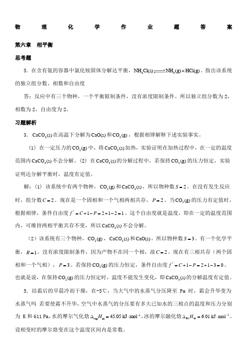 物理化学第二作业答案