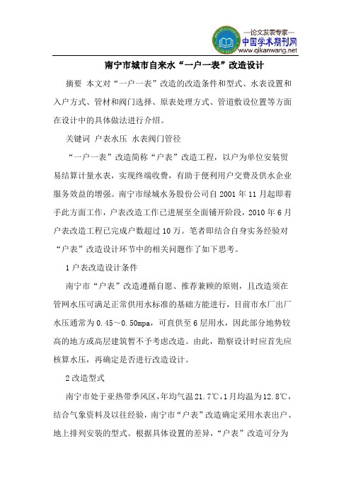 南宁市城市自来水“一户一表”改造设计