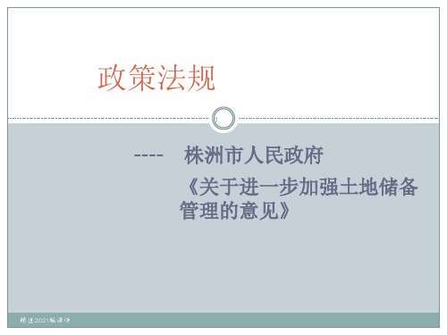 土地储备管理制度