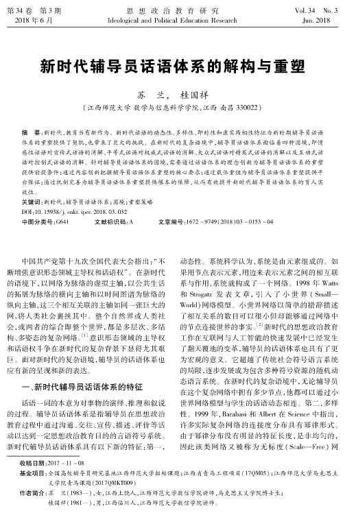 新时代辅导员话语体系的解构与重塑