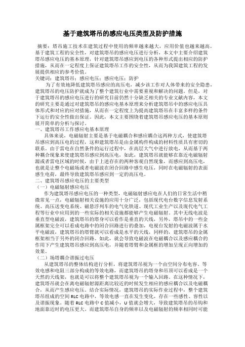 基于建筑塔吊的感应电压类型及防护措施