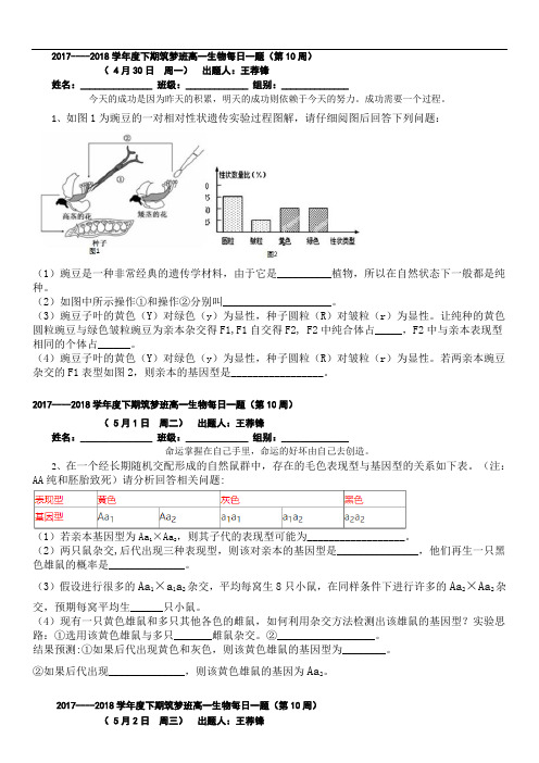 2017年高一下期每日一题生物第10周(0430----0505)筑梦班