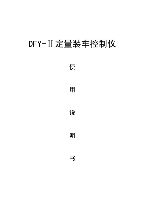 DFY-II定量装车说明书