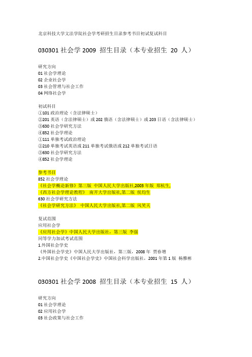 北京科技大学文法学院社会学考研招生目录参考书目初试复试科目
