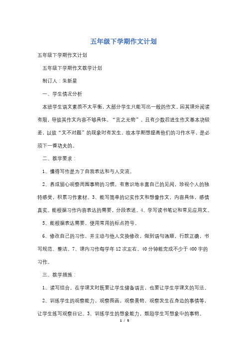 五年级下学期作文计划