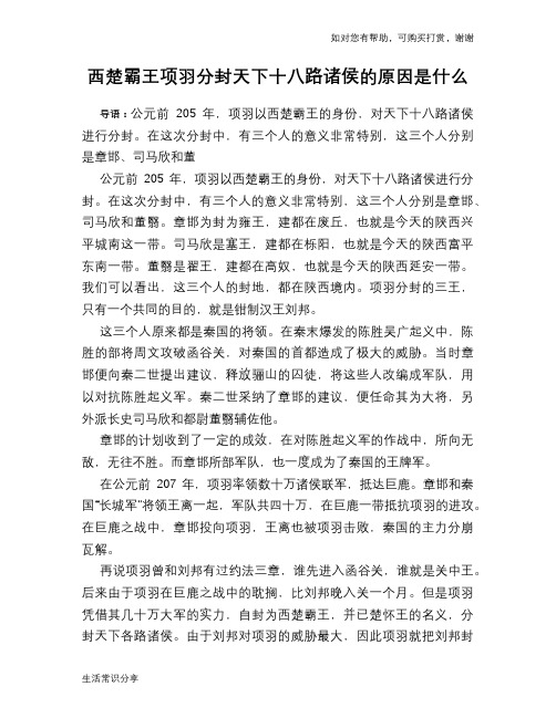 历史趣谈：西楚霸王项羽分封天下十八路诸侯的原因是什么