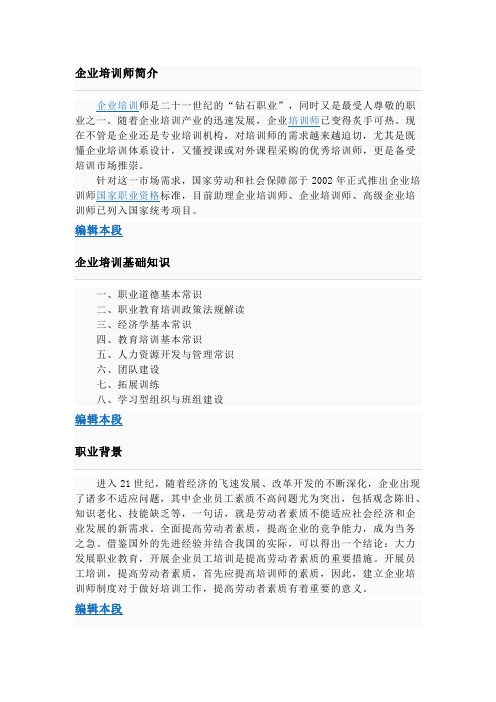 企业培训师简介