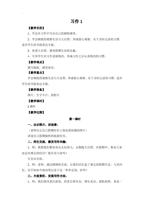 六年级语文上册《习作1》教学设计