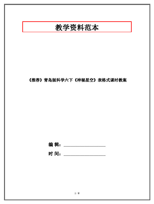《推荐》青岛版科学六年级下《神秘星空》表格式课时教案