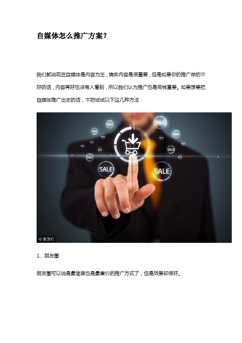 自媒体怎么推广方案？