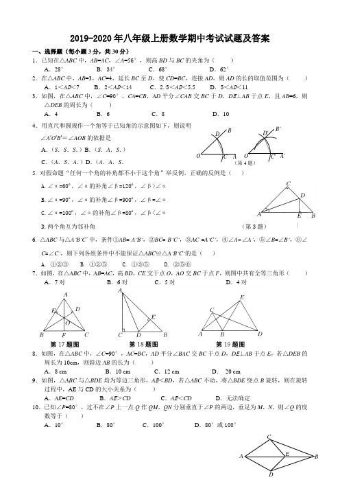 2019-2020年八年级上册数学期中考试试题及答案
