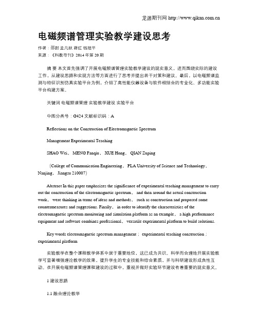 电磁频谱管理实验教学建设思考