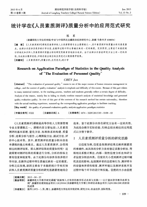 统计学在《人员素质测评》质量分析中的应用范式研究