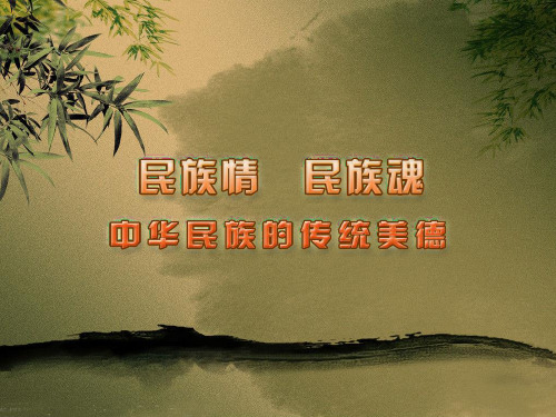 中华民族的传统美德