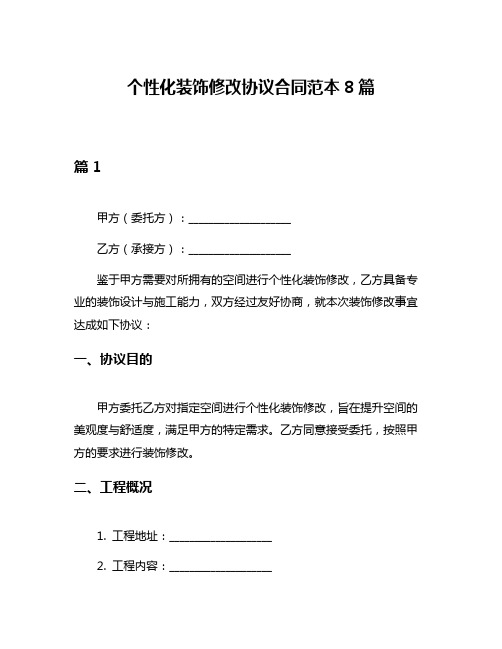 个性化装饰修改协议合同范本8篇